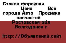 Стакан форсунки N14/M11 3070486 › Цена ­ 970 - Все города Авто » Продажа запчастей   . Ростовская обл.,Волгодонск г.